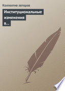 Институциональные изменения в социальной сфере российской экономики