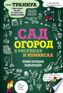 Сад и огород в рисунках и комиксах. Полная наглядная энциклопедия