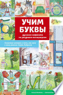 Учим буквы русского алфавита по рисункам-ассоциациям