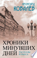 Хроники минувших дней. Рассказы и пьеса