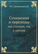 Сочинения и переводы как стихами, так и прозою