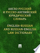 Англо-русский и русско-английский юридический словарь