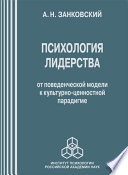 Психология лидерства. От поведенческой модели к культурно-ценностной парадигме