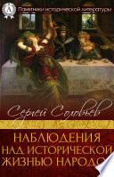 Наблюдения над исторической жизнью народов