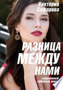 Разница между нами. Современный любовный роман