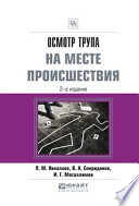 Осмотр трупа на месте происшествия 2-е изд., испр. и доп. Практическое пособие