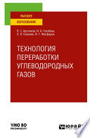 Технология переработки углеводородных газов. Учебник для вузов