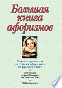 Большая книга афоризмов