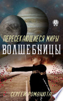 Пересекающиеся Миры. Волшебницы