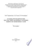 Основы прогнозирования последствий аварийных залповых выбросов сжиженных газов