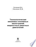 Технологическая механика топливных магистралей жидкостных ракетных двигателей