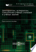 Докторантам, аспирантам, соискателям учёных степеней и учёных званий