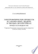 Электрофизические процессы в газообразных, жидких и твердых диэлектриках. Процессы в жидкостях