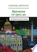 Времена го (ро) да. Петербургские истории