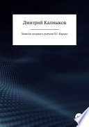 Записки уездного учителя П. Г. Карудо