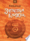 Запасная книжка (сборник)