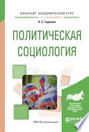 Политическая социология. Учебное пособие для академического бакалавриата