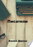 Писатели