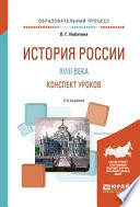 История России XVIII века. Конспект уроков 2-е изд. Практическое пособие