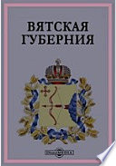 Труды местных комитетов о нуждах сельскохозяйственной промышленности. №10. Вятская губерния