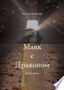 Маяк с Драконом. Фант-реал