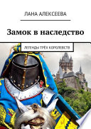 Замок в наследство. Легенды трёх королевств