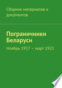 Пограничники Беларуси. Ноябрь 1917 – март 1921