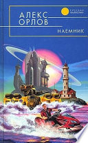 Наемник