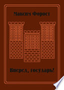 Вперед, государь! Сборник повестей и рассказов