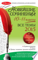 Новейшие сочинения. Все темы 2015. 10-11 классы