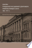 Сенаторы Гражданского кассационного департамента Правительствующего Сената, 1866–1917 гг. Краткий биографический справочник