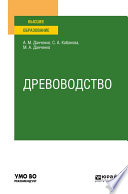 Древоводство. Учебное пособие для вузов