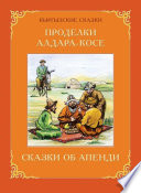 Проделки Алдара-Косе. Сказки об Апенди