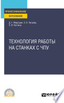 Технология работы на станках с ЧПУ. Учебное пособие для СПО