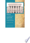 Пять синхронных срезов (механизм разрушения). Книга вторая