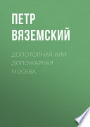 Допотопная или допожарная Москва