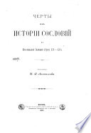 Черты из истории сословий в Юго-западной Галицкой (Руси) XIV-XV в