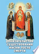 Доказательства существования жизни после смерти