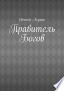 Правитель Богов