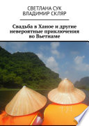 Свадьба в Ханое и другие невероятные приключения во Вьетнаме