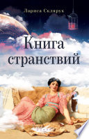 Книга странствий