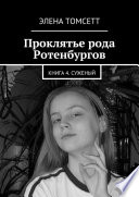 Проклятье рода Ротенбургов. Книга 4. Суженый