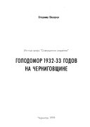 Golodomor, 1932-33 godov na Chernigovshcvhine