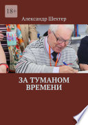 За туманом времени