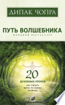 Путь волшебника. 20 духовных уроков. Как строить жизнь по своему желанию