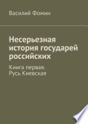 Несерьезная история государей российских. Книга первая. Русь Киевская