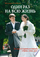 Один раз на всю жизнь. Беседы со старшеклассниками о браке, семье, детях