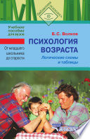 Психология возраста. От младшего школьника до старости. Логические схемы и таблицы. Учебное пособие для вузов