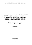 Книжное дело в России во второй половине XIX - начале XX века