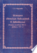 История светских библиотек в Забайкалье